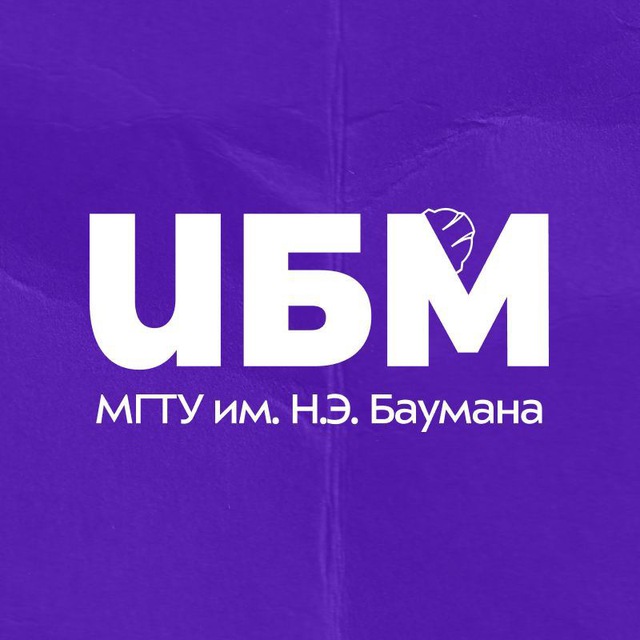Аватар канала Факультет ИБМ МГТУ им. Н.Э. Баумана