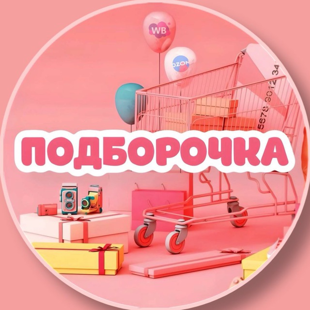 Аватар канала Подборочка | WB и OZON