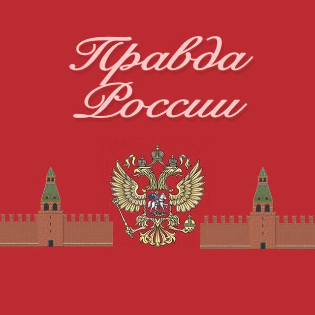 Аватар канала Правда России 🇷🇺