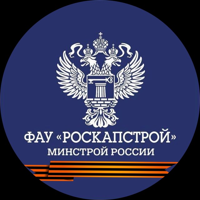 Аватар канала ФАУ "РосКапСтрой"