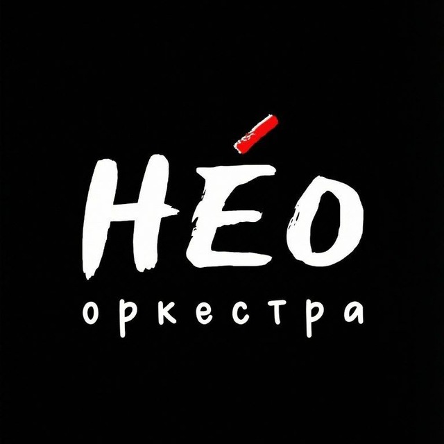 Аватар канала НЕОркестра | Камерный оркестр