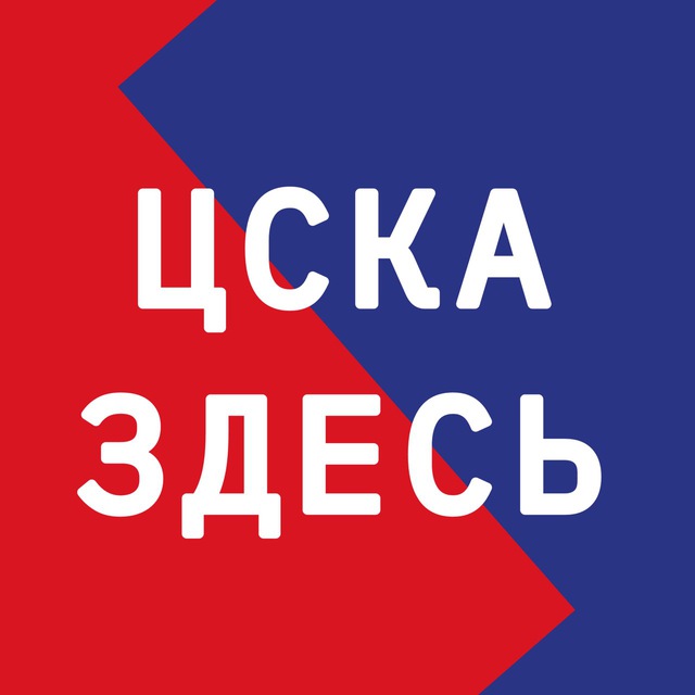 Аватар канала ЦСКА ЗДЕСЬ