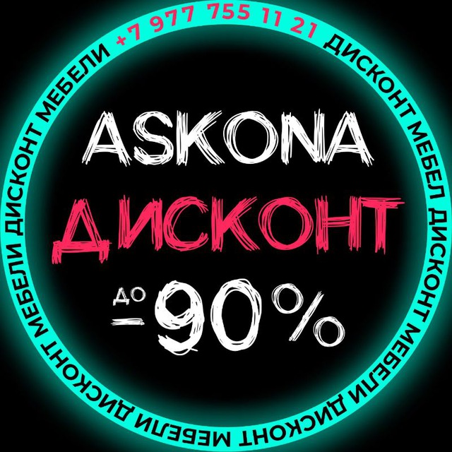 Аватар канала Дисконт Аскона Москва