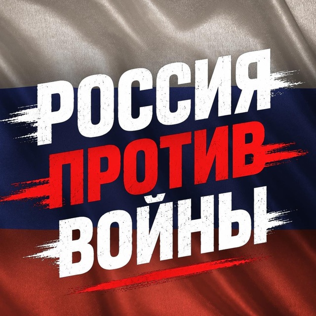 Аватар канала Россия против войны