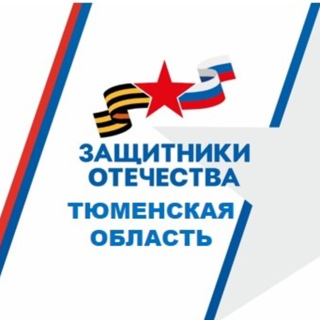 Аватар канала Защитники Отечества | Тюменская область