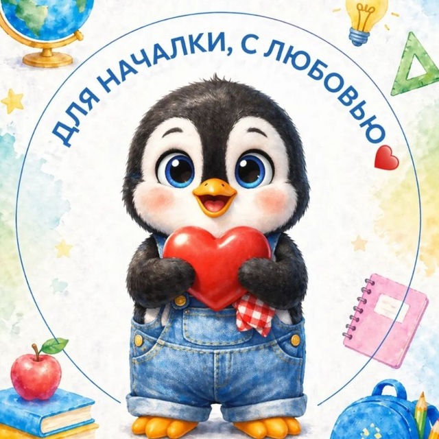 Аватар канала Для началки, с любовью❤️