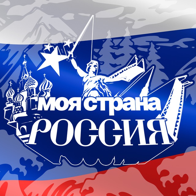 Аватар канала Моя страна - Россия! | Путешествия