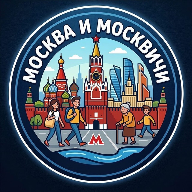 Аватар канала Москва и москвичи