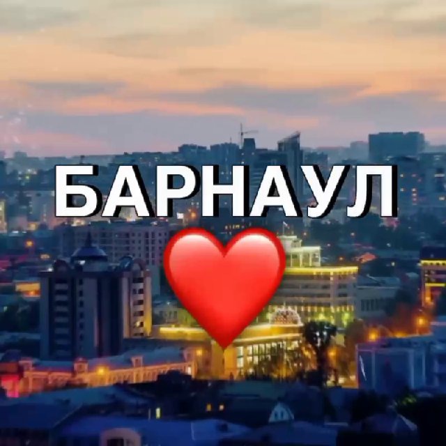 Аватар канала Барнаул новости