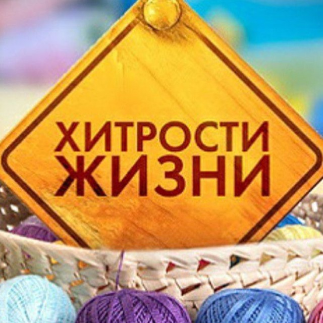 Аватар канала Полезные лайфхаки | Хитрости жизни