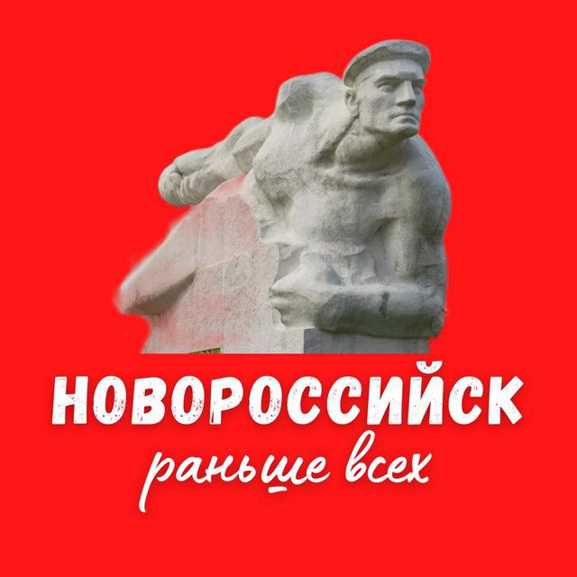 Аватар канала Раньше всех Новороссийск