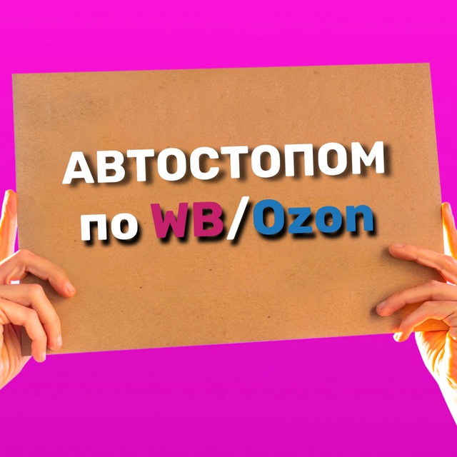 Аватар канала Автостопом по wildberries / ozon