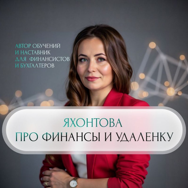 Аватар канала Яхонтова про финансы и удаленку