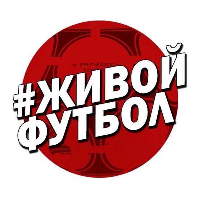 Аватар канала ЖИВОЙ ФУТБОЛ