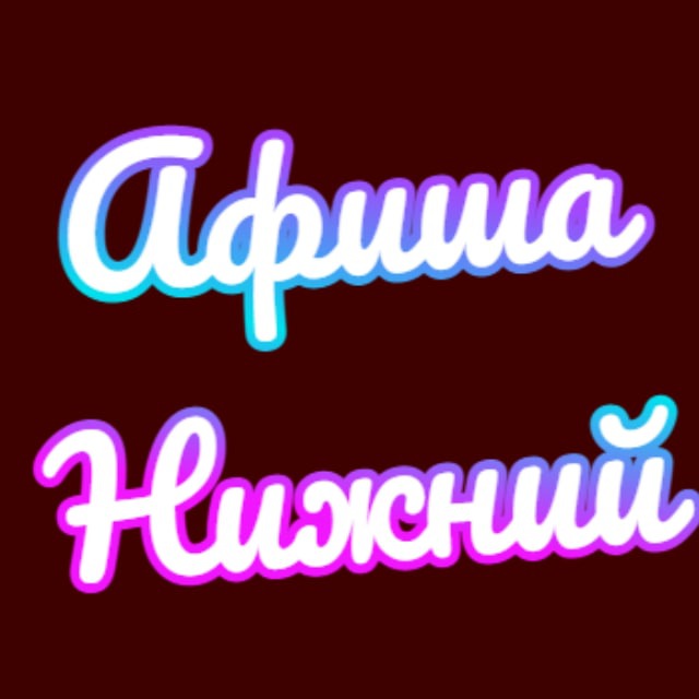 Аватар канала Афиша Нижний Новгород | Чем заняться в Нижнем