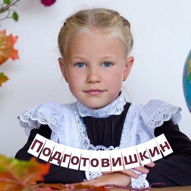 Аватар канала Подготовишкин | Начальная школа