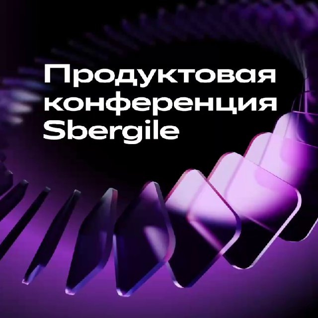 Аватар канала Продуктовая конференция Sbergile