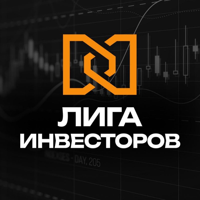 Аватар канала Лига Инвесторов