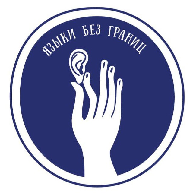Аватар канала Языки без границ