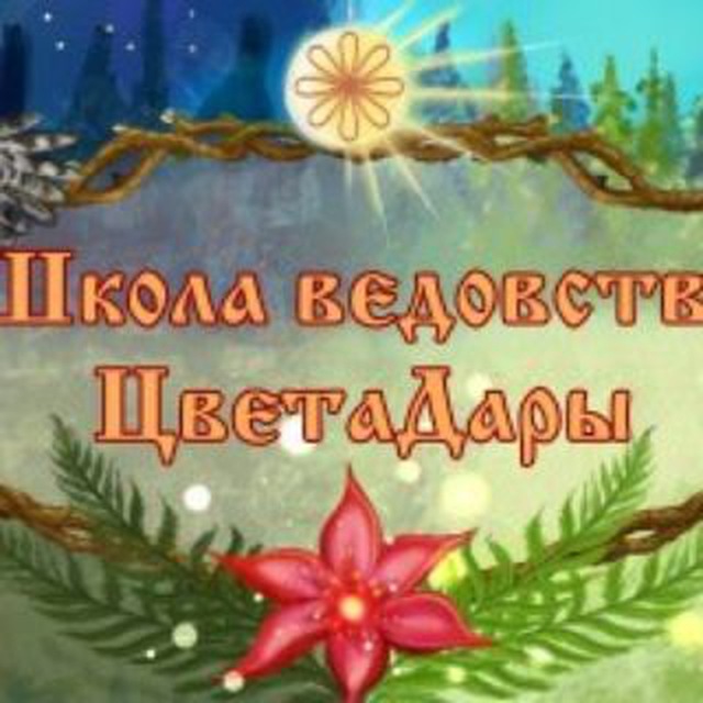 Аватар канала ШКОЛА ВЕДОВСТВА и ЖРЕЧЕСТВА ЦВЕТАДАРЫ