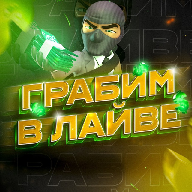 Аватар канала ГРАБИМ В ЛАЙВЕ 🦾