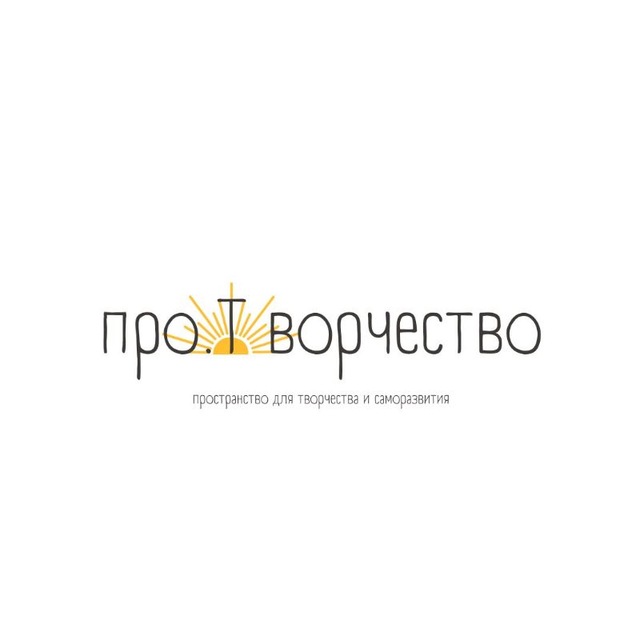 Аватар канала про.творчество