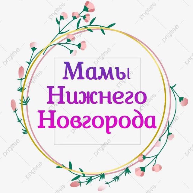 Аватар канала Мамы, Мамочки , Родители Нижний Новгород 👩‍🏫