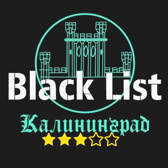 Аватар канала BLACK LIST Калининград