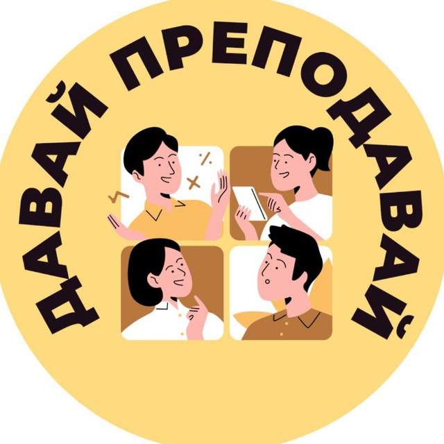 Аватар канала Давай Преподавай