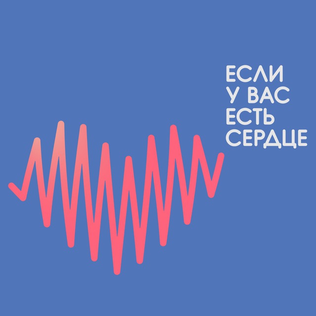 Аватар канала Если у вас есть сердце ♥️