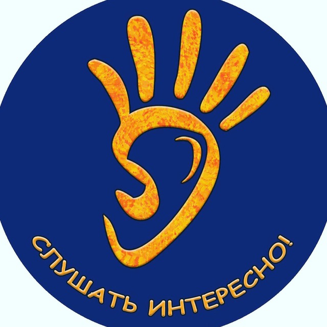 Аватар канала Слушать интересно 🧏
