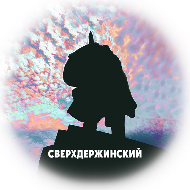 Аватар канала Сверхдержинский