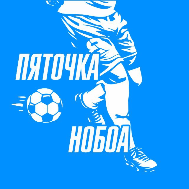 Аватар канала пяточка Нобоа