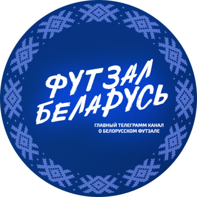Аватар канала ФУТЗАЛ БЕЛАРУСЬ 🇧🇾