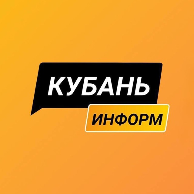 Аватар канала Кубань Информ | новости Краснодарского края