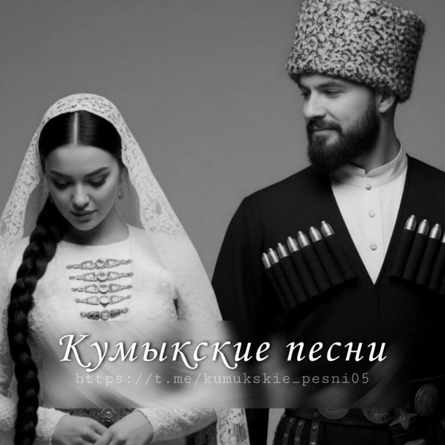 Аватар канала Кумыкские песни🖤