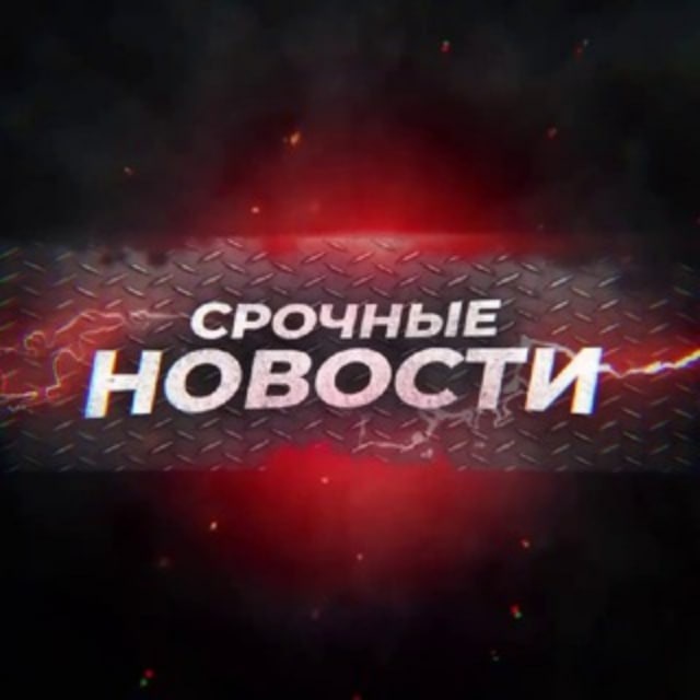 СРОЧНЫЕ НОВОСТИ