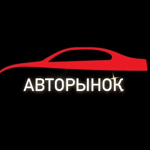 Аватар канала Авторынок в Telegram 🚘