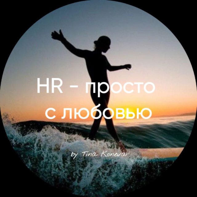 Аватар канала HR - просто с любовью