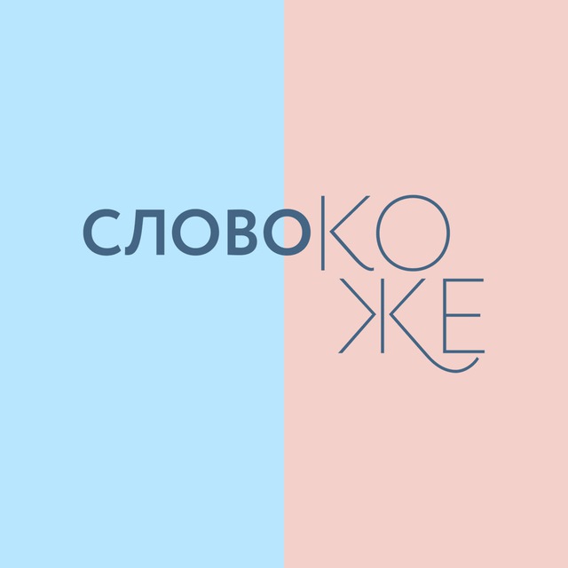 Аватар канала Слово коже