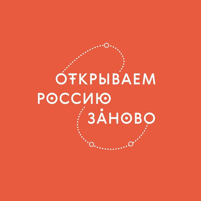 Аватар канала Открываем Россию заново