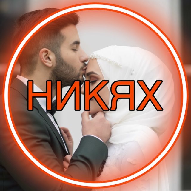 Аватар канала НИКЯХ знакомство для мусульман