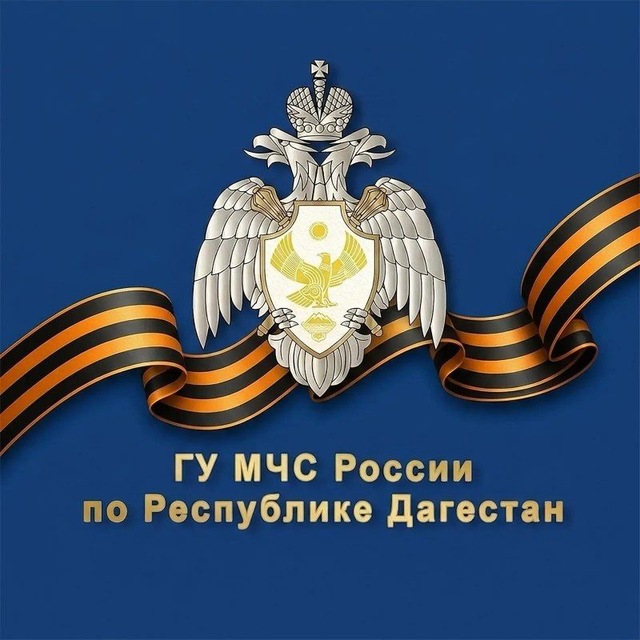 Аватар канала Главное управление МЧС России по Республике Дагестан