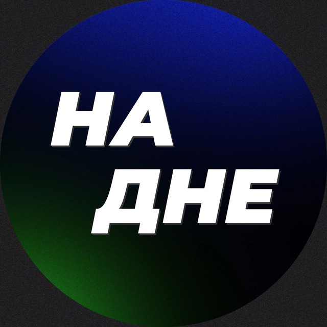 Аватар канала На дне • Медиа
