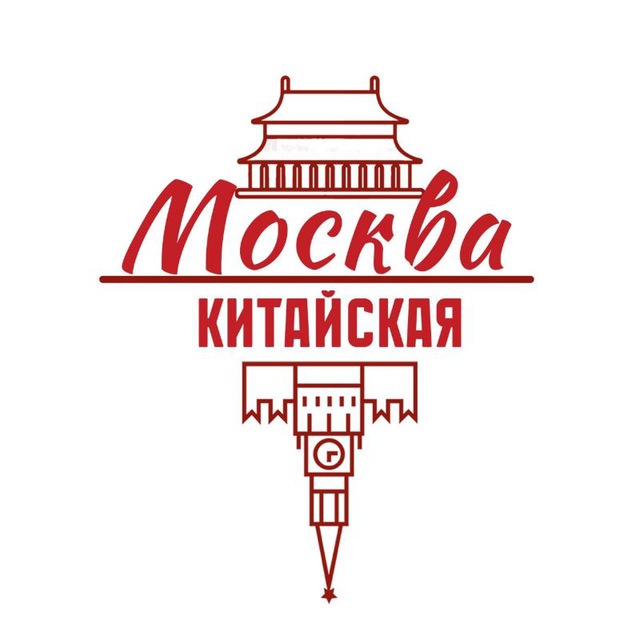 Аватар канала Китайская Москва