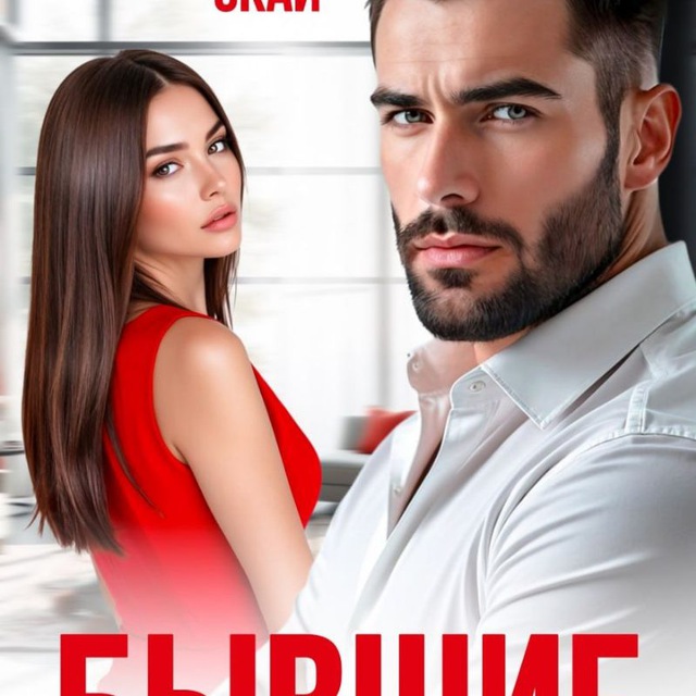 Аватар канала Надежда Скай • книги только про LOVE