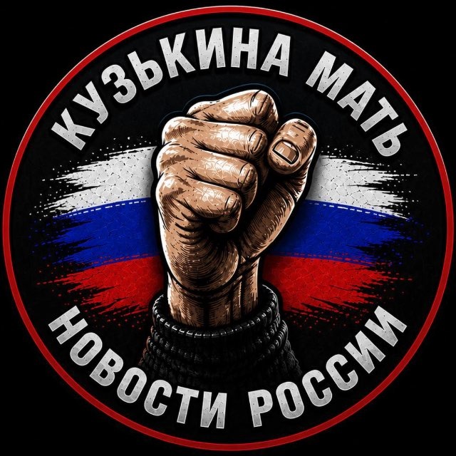 Аватар канала КузЬкиНа МатЬ | Новости России