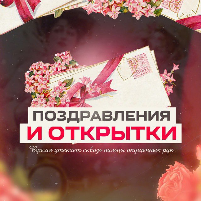 Аватар канала Поздравления и открытки