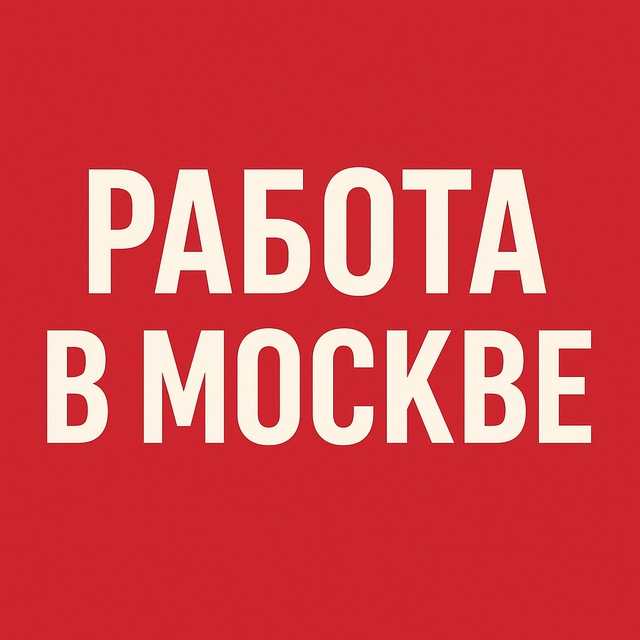 Аватар канала РАБОТА В МОСКВЕ - ПОДРАБОТКА