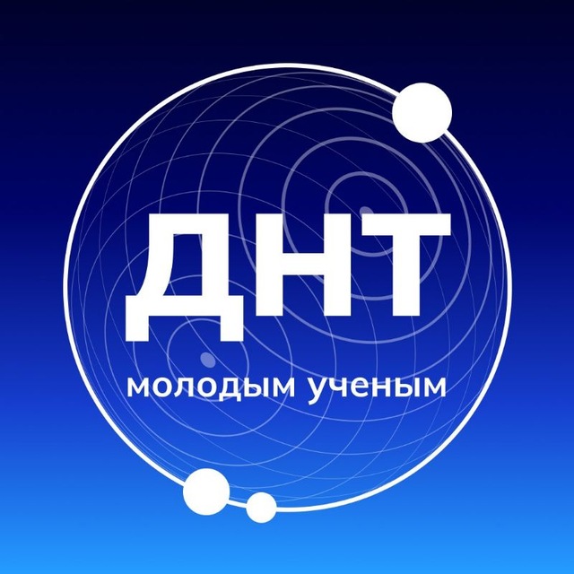 Аватар канала ДНТ — молодым учёным 🇷🇺